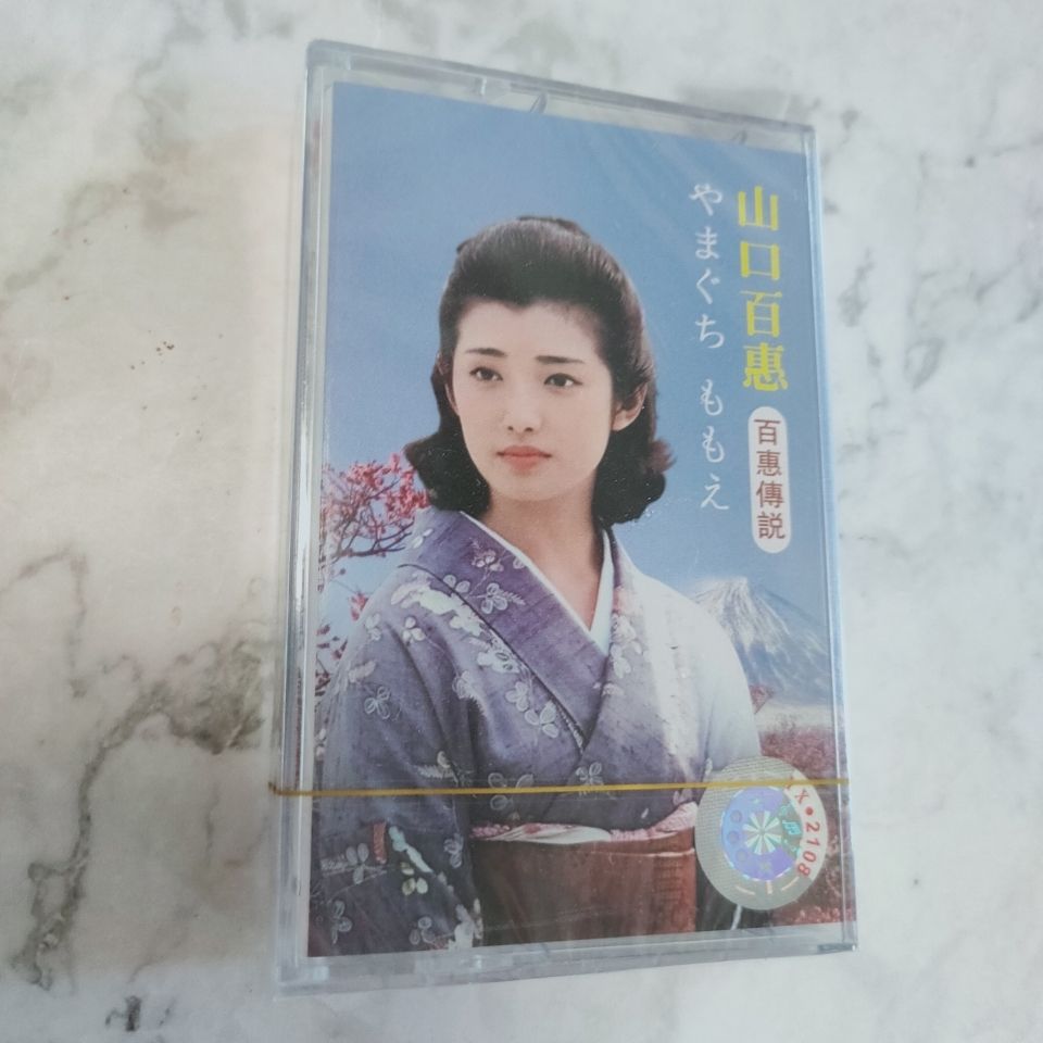 Vintage Collection - ยามากุจิ โมโมเอะเพลงญี่ปุ่นคลาสสิก เทปคาสเซ็ต เทปบันทึกเสียงวินเทจ แบรนด์ใหม่ ปิดผนึก